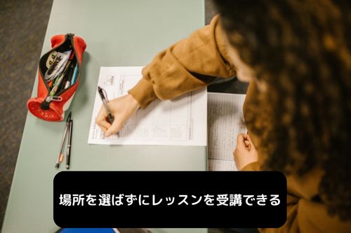 場所を選ばずにレッスンを受講できる