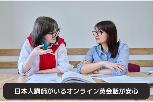 日本人講師がいるオンライン英会話が安心