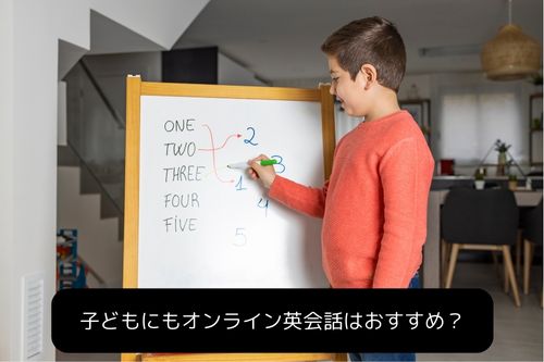 子どもにもオンライン英会話はおすすめ？