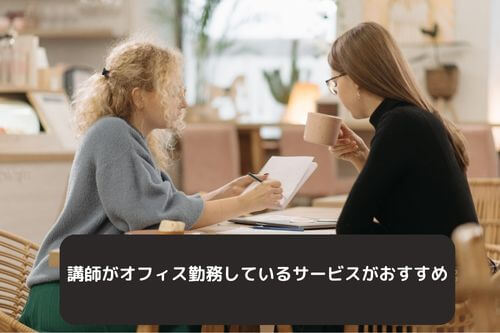 講師がオフィス勤務しているサービスがおすすめ