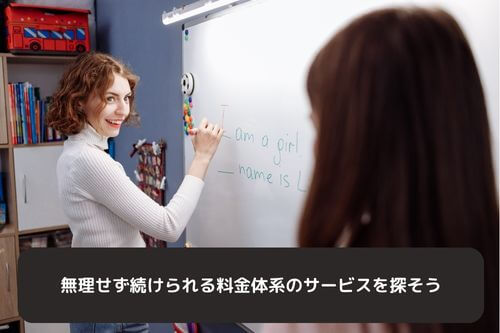 無理せず続けられる料金体系のサービスを探そう