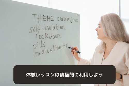 体験レッスンは積極的に利用しよう